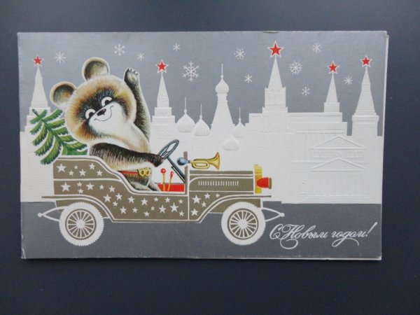 Новогодние открытки с олимпийским мишкой