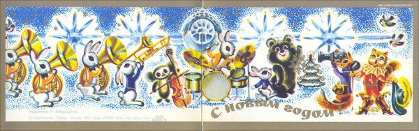 Мишка олимпиада с новым годом 1980