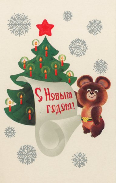 Новогодние открытки 1980 года