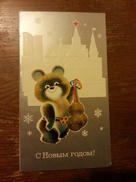 Открытки с олимпийским мишкой 1980