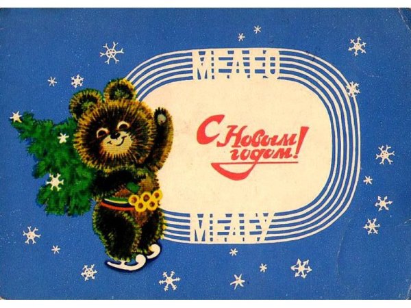 Новогодние открытки олимпиада 80