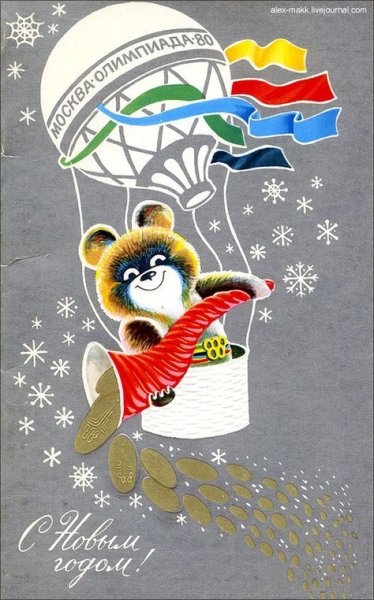 Советские открытки с олимпийским мишкой в хорошем качестве