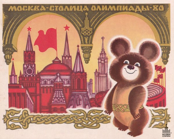 Открытки с олимпийским мишкой 1980 г