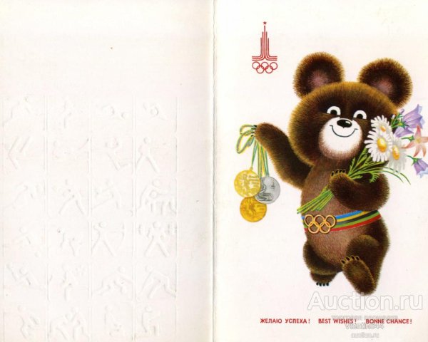Олимпийский мишка Мигунова