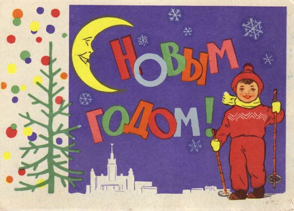 Новогодняя открытка 1950