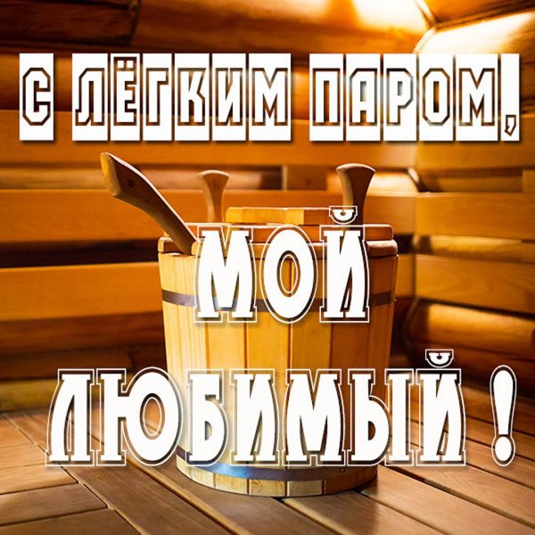 С лёгким паром любимый