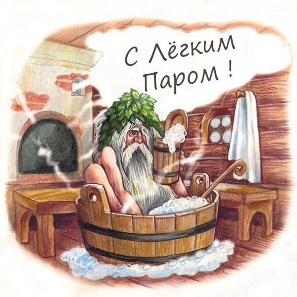 С легким паром!