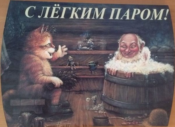 Открытки с легким паром