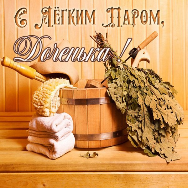 Открытки с лёгким паром