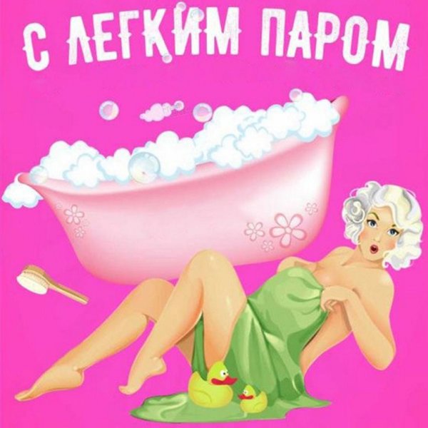 Открытки с легким паром