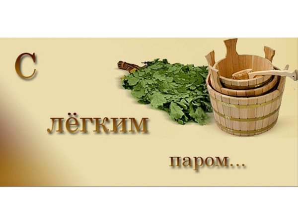 Поздравление с легким паром