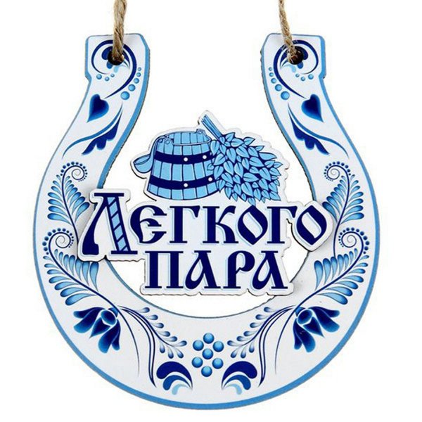 Добрый вечер с легким паром