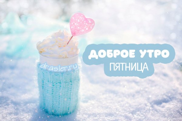 Доброе утро пятницы