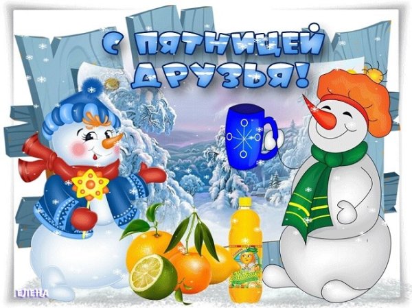 Доброе зимнее утро пятницы