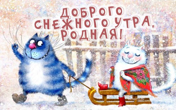 Доброе утро с последними деньками зимы