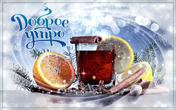 Доброе утро зимние красивые