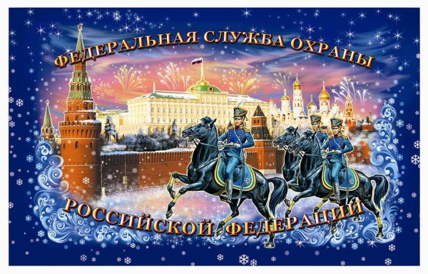 Праздник ФСО России