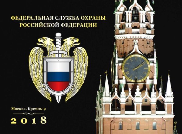 С праздником ФСО