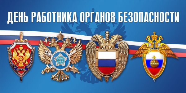 День работника органов безопасности