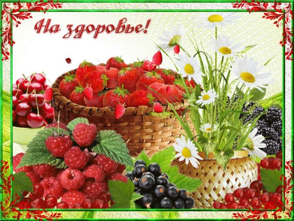 Открытка здоровья