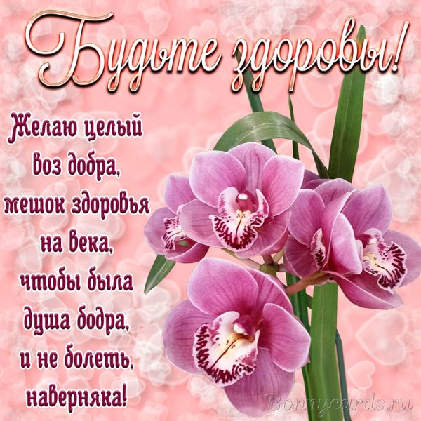 Пожелания здоровья