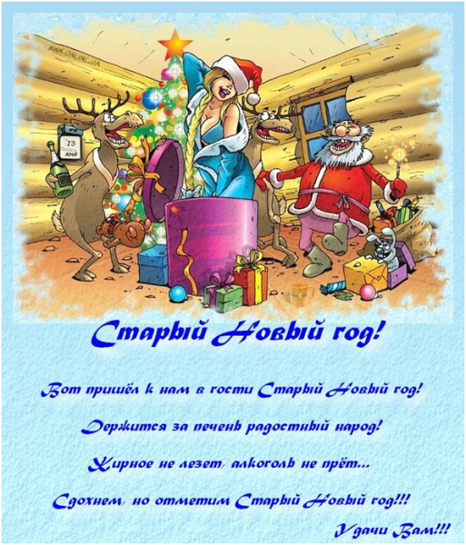 Смешные поздравления со старым новым годом