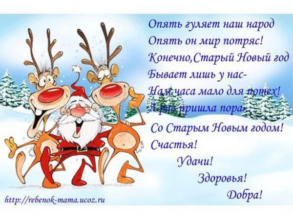 Поздравление со старым новым годом прикольные