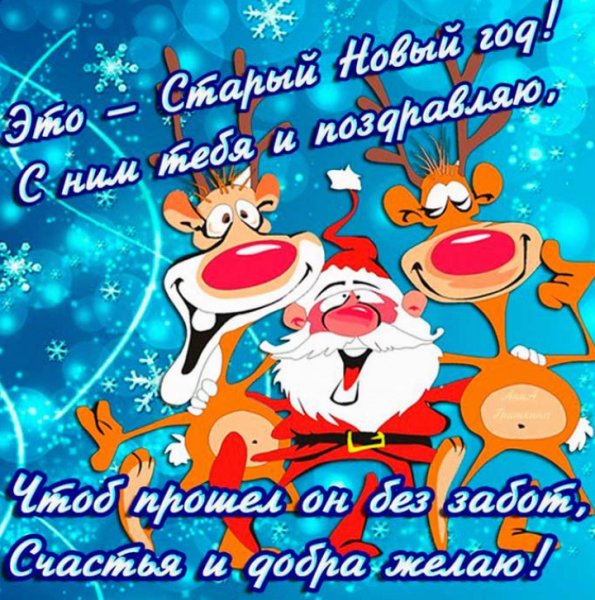 Старый новый год поздравления прикольные