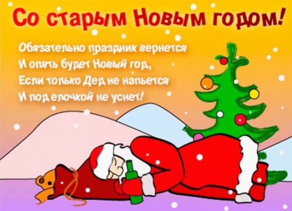 Поздравление со старым новым годом прикольные