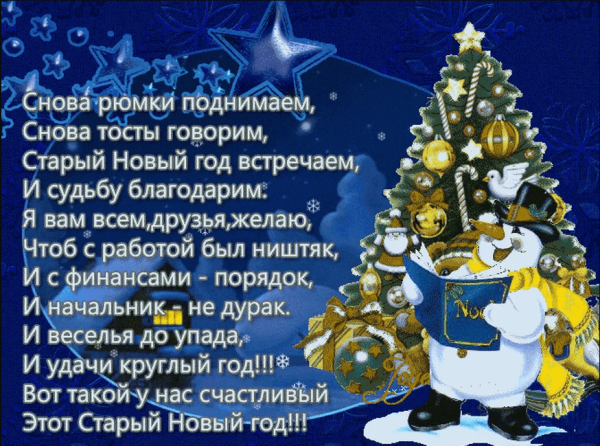 Старый новый год поздравления прикольные