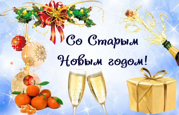 Открытки со старым новым годом