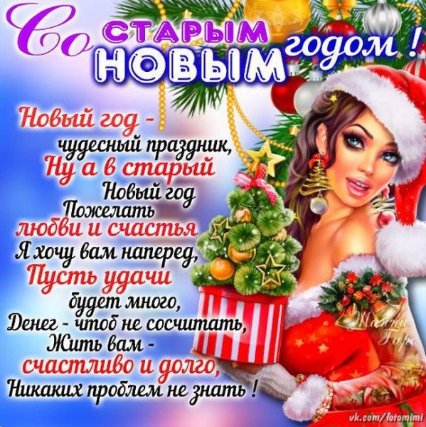 Поздравление со старым новым годом прикольные