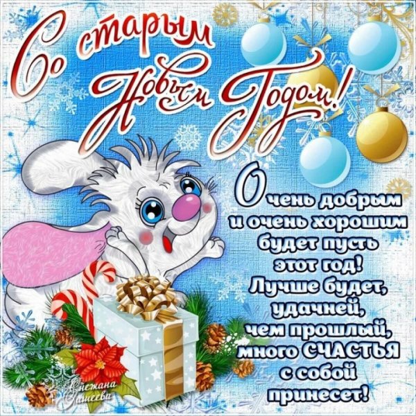 Поздравление со старым новыммгодом