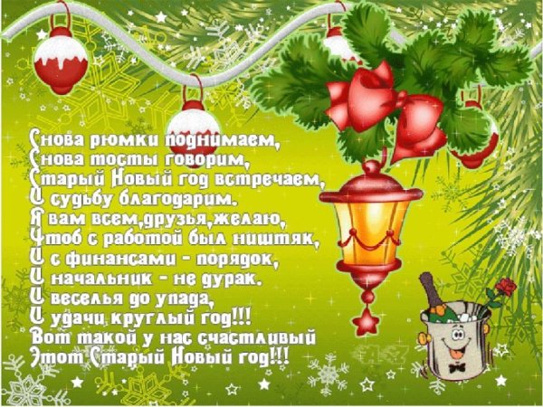 Поздравление со старым новым Годо