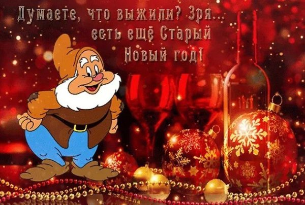 Со старым новым годом картинки