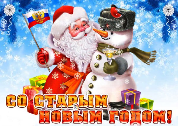Смешные открытки со старым новым годом