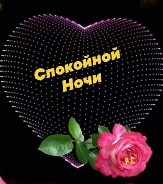 Спокойной ночи сердечки