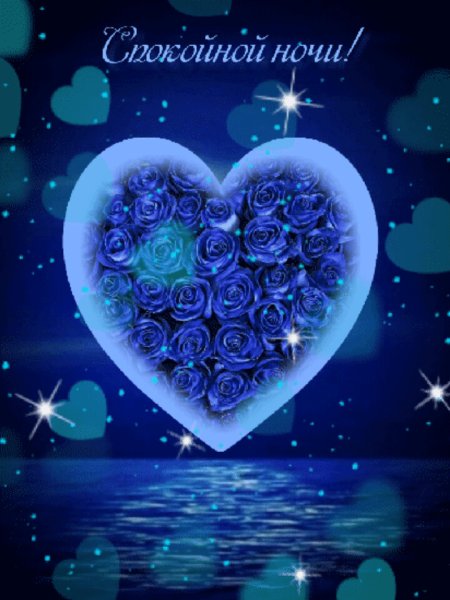 Сладких снов с сердечком