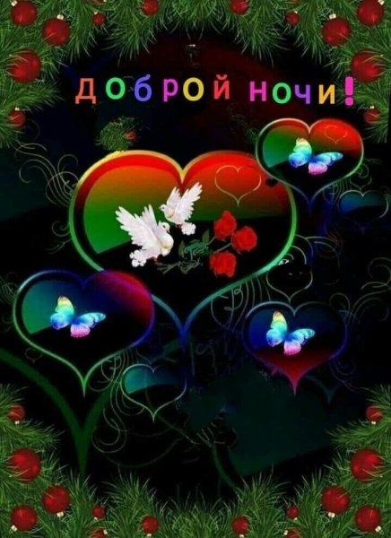 Пожелания спокойной ночи с сердечками