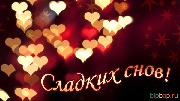 Спокойной ночи сердечки