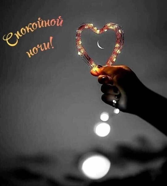 Спокойной ночи девушке сердечки красивые