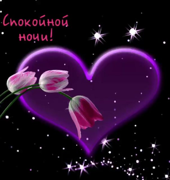 Доброй ночи с сердцем