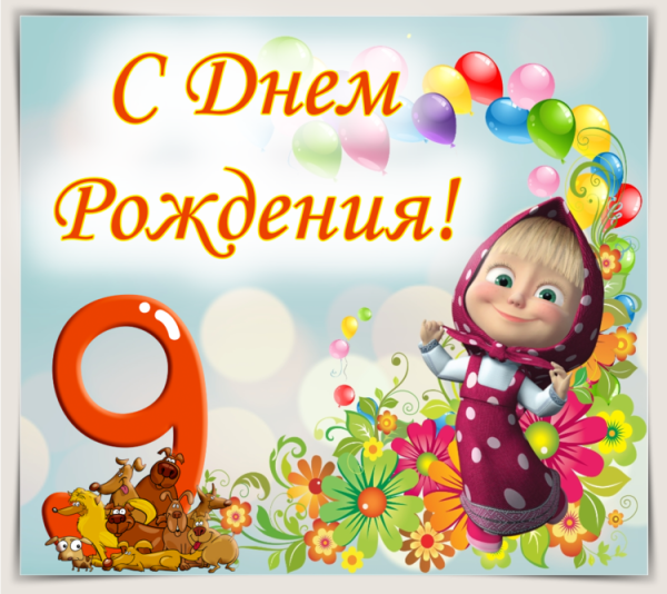 Поздравления с днём рождения 9 лет