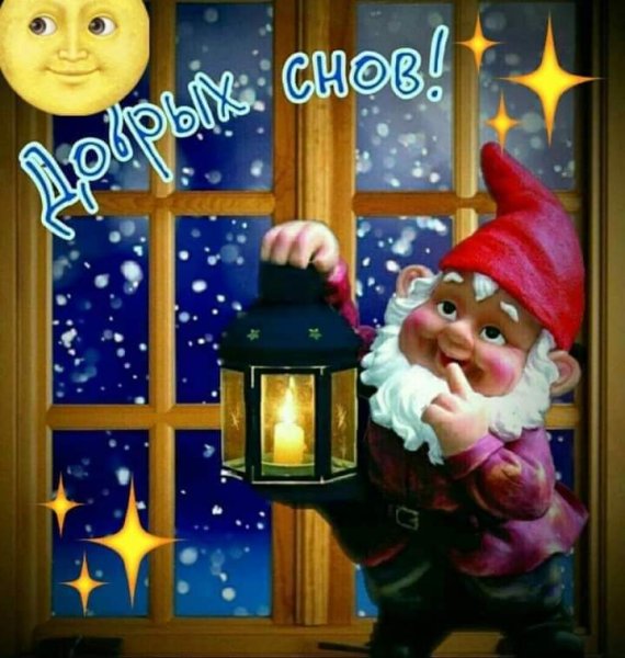 Спокойной ночи анимация