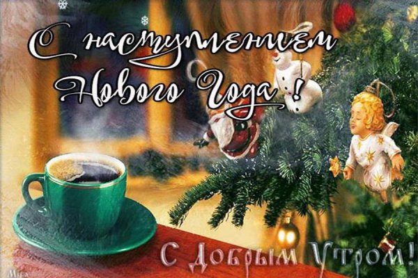Новогодние открытки с добрым утром