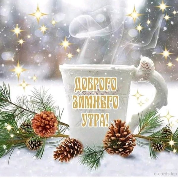 Доброе утро скоро новый год