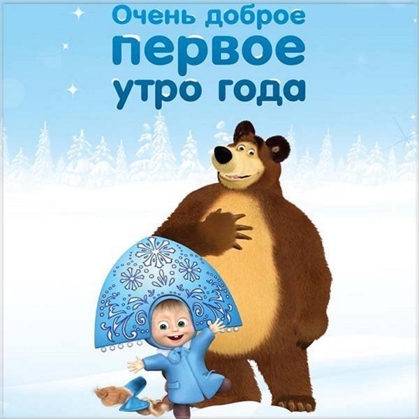 Поздравление с 1 января