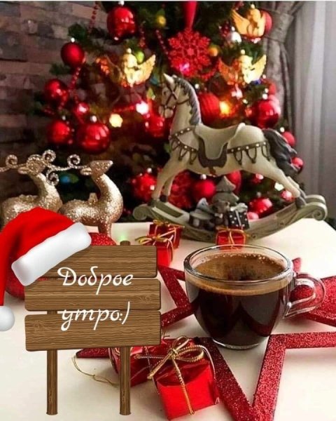 Доброе предновогоднее утро