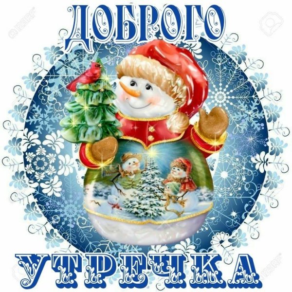 Доброе утро января новогоднее