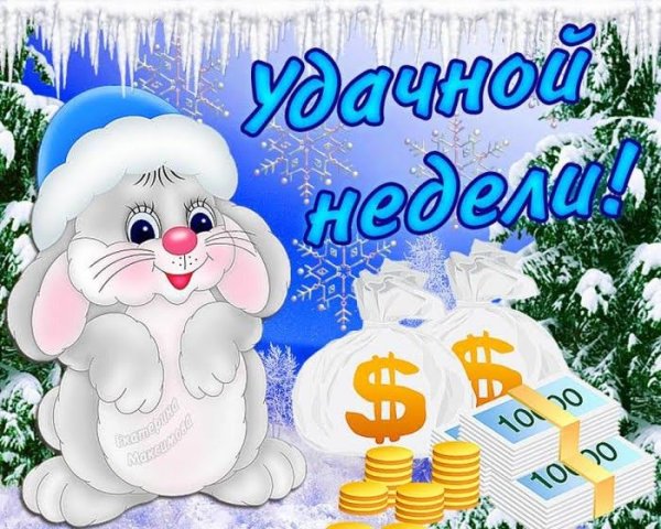 Поздравление с зимним понедельником